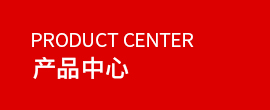 產(chǎn)品中心