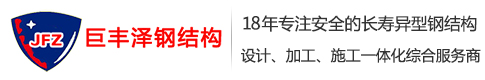 昆山鋼結(jié)構(gòu)_昆山鋼結(jié)構(gòu)閣樓_昆山鋼結(jié)構(gòu)平臺(tái)-昆山巨豐澤鋼結(jié)構(gòu)有限公司